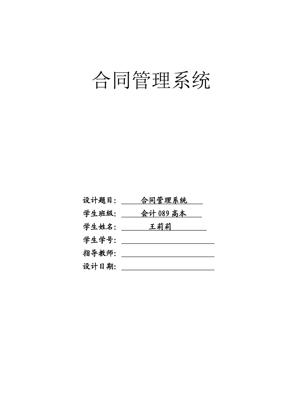 修改文企业劳务合同管理信息系统课程设计报告_第1页