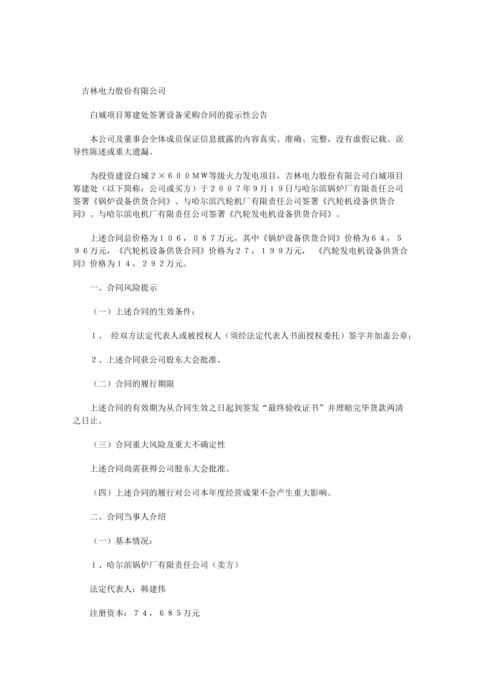 吉林电力股份有限公司白城项目筹建处签署设备采购合同的提示性公告_第1页