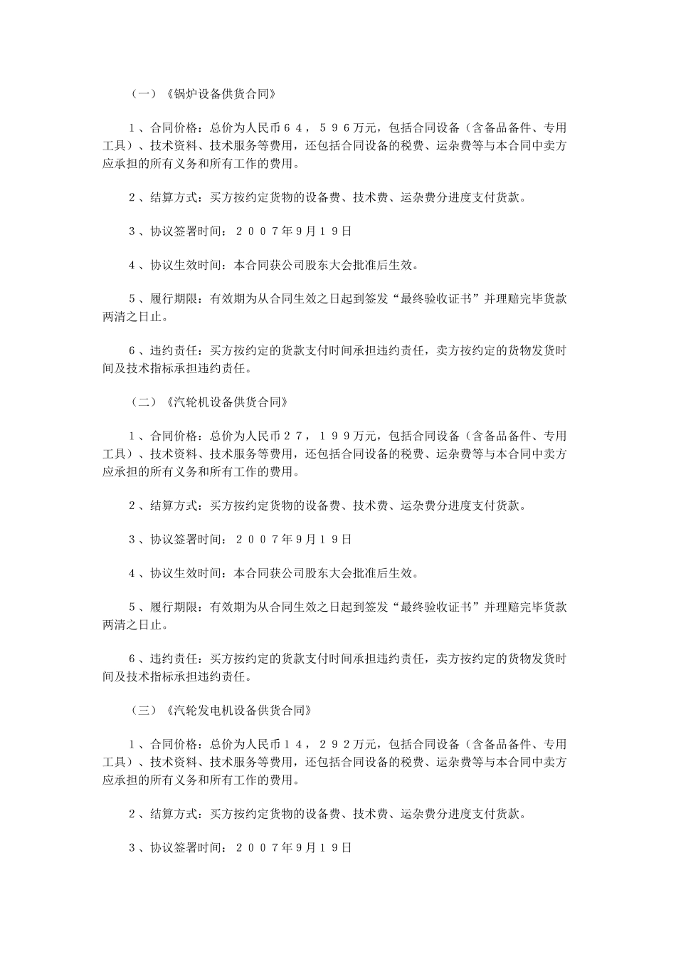 吉林电力股份有限公司白城项目筹建处签署设备采购合同的提示性公告_第3页