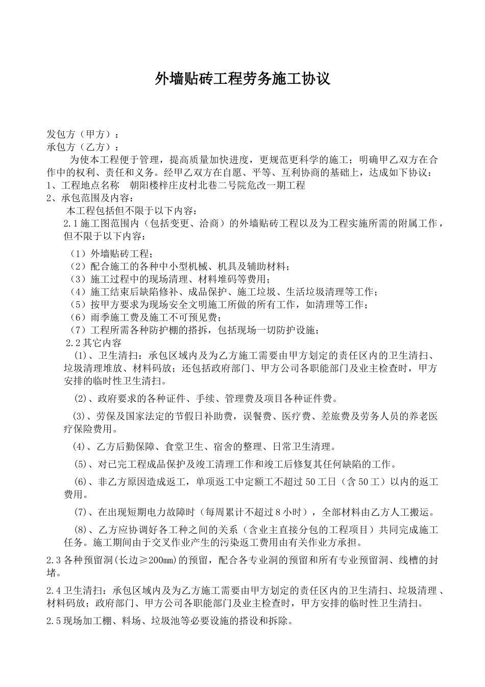外墙贴砖工程劳务施工协议915_第1页