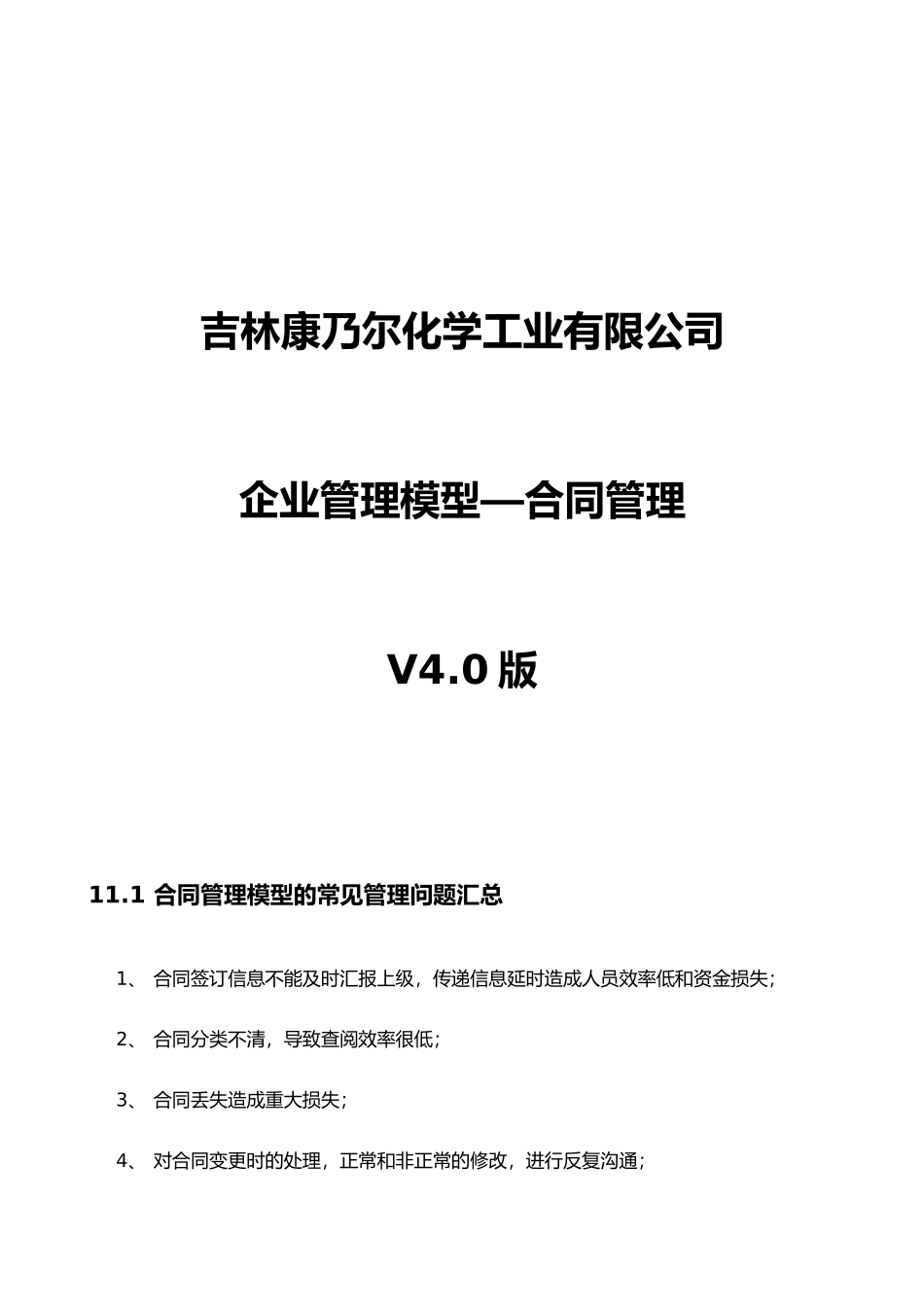 吉林康乃尔化学工业有限公司企业管理模型V40版--11合同_第1页