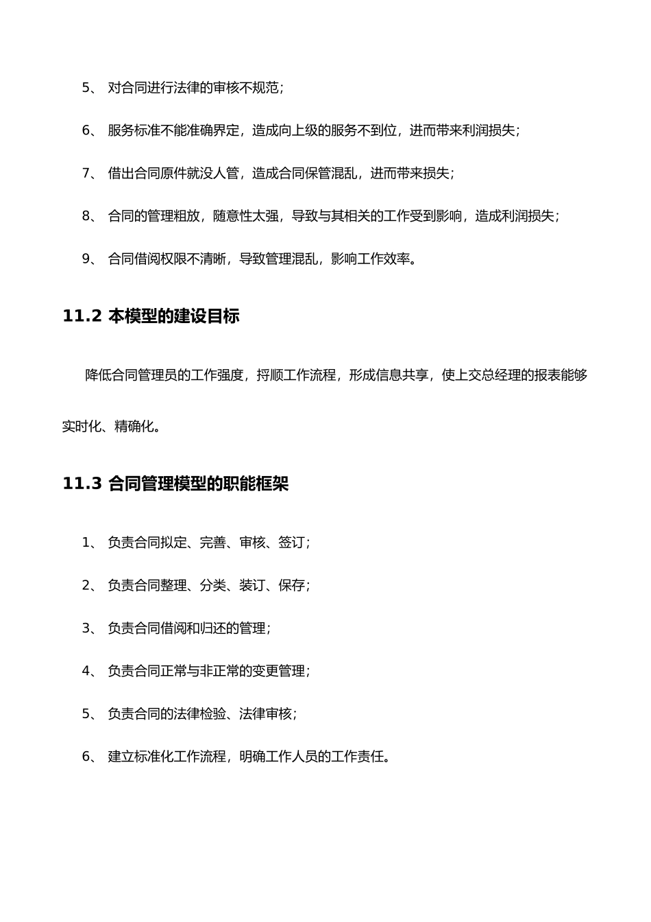 吉林康乃尔化学工业有限公司企业管理模型V40版--11合同_第2页