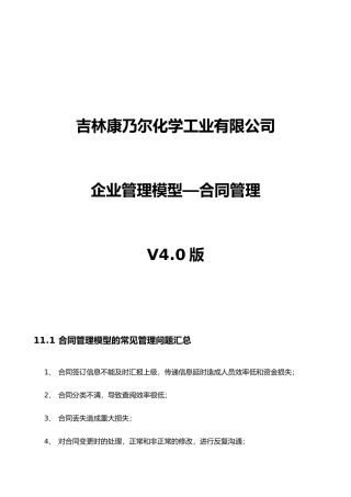 吉林康乃尔化学工业有限公司企业管理模型V40版--11合同
