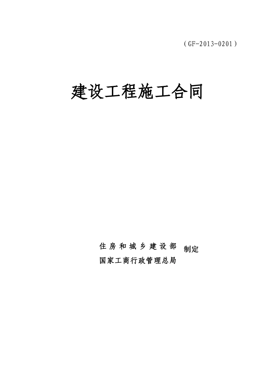 修改云顶路施工合同(1)_第1页