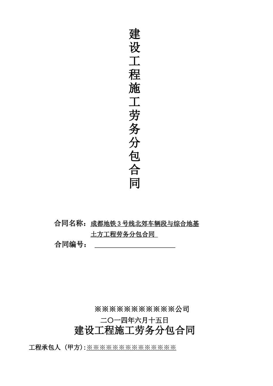 土方工程劳务分包合同-_第1页