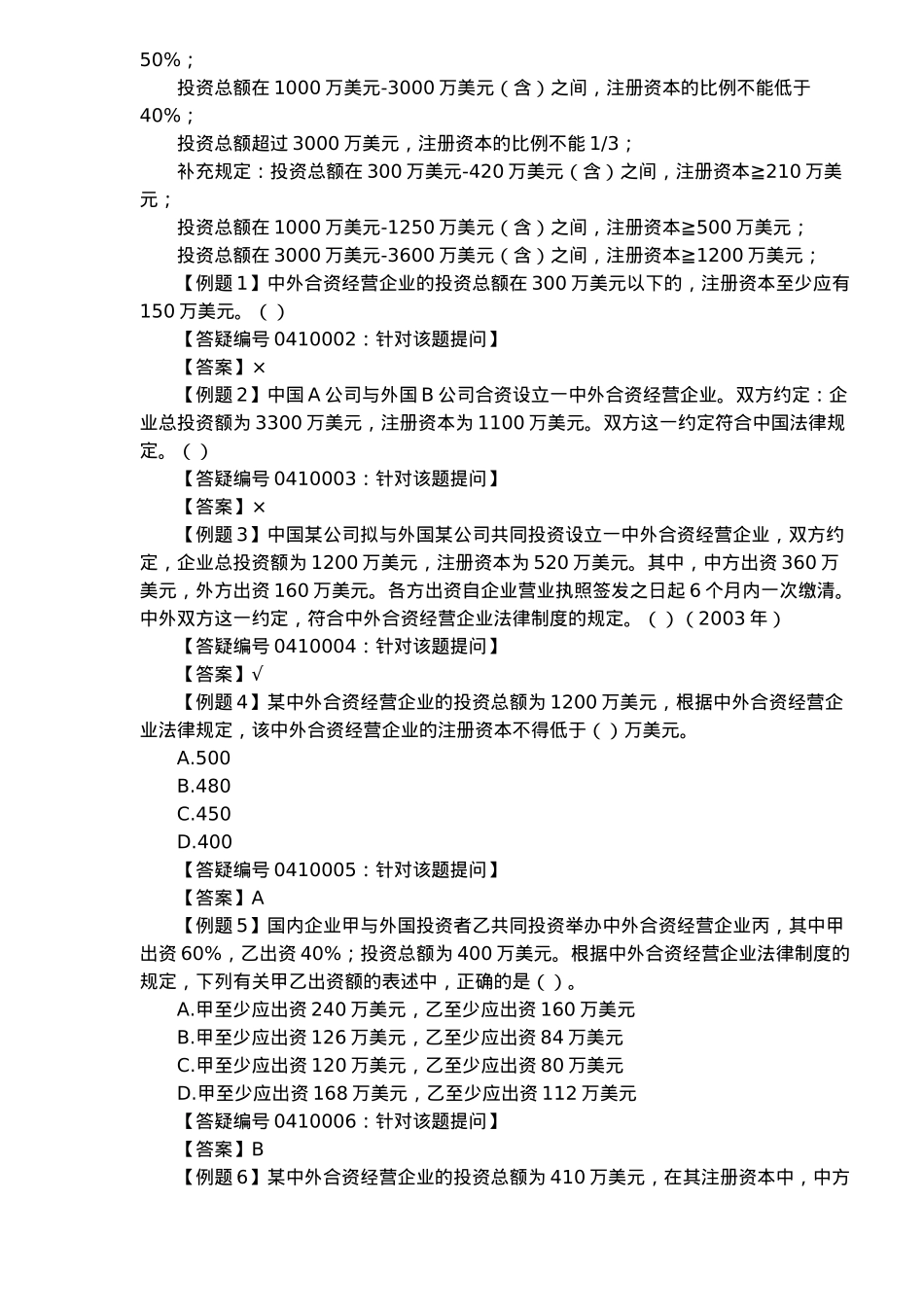 外商投资企业法律制度(doc 29)_第2页