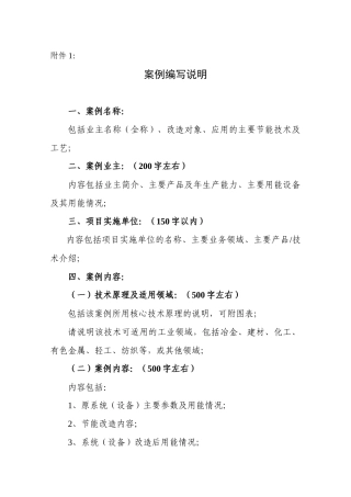 案例编写说明-关于征集工业领域合同能源管理项目案例的通知