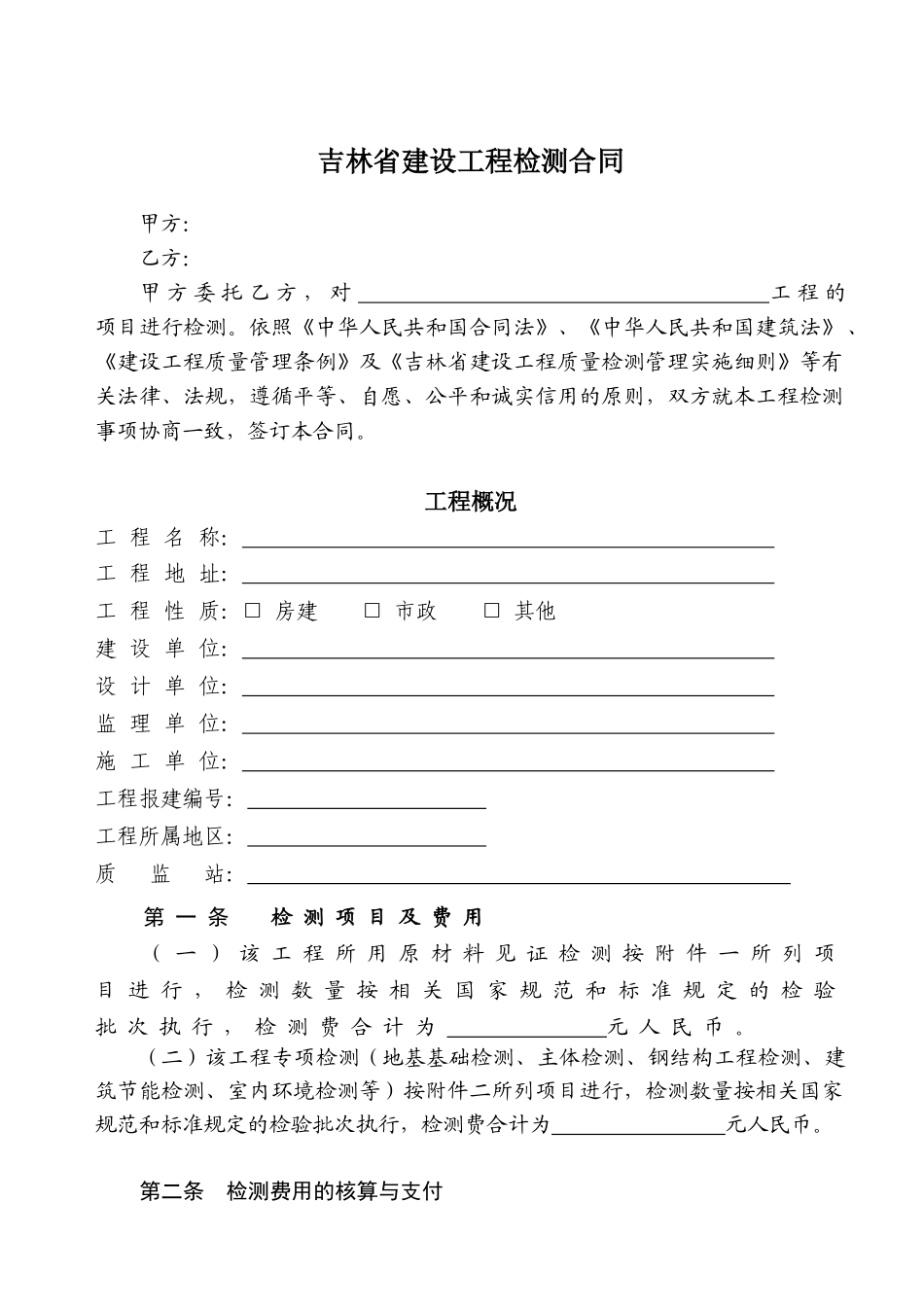 吉林省建设工程检测合同_第1页