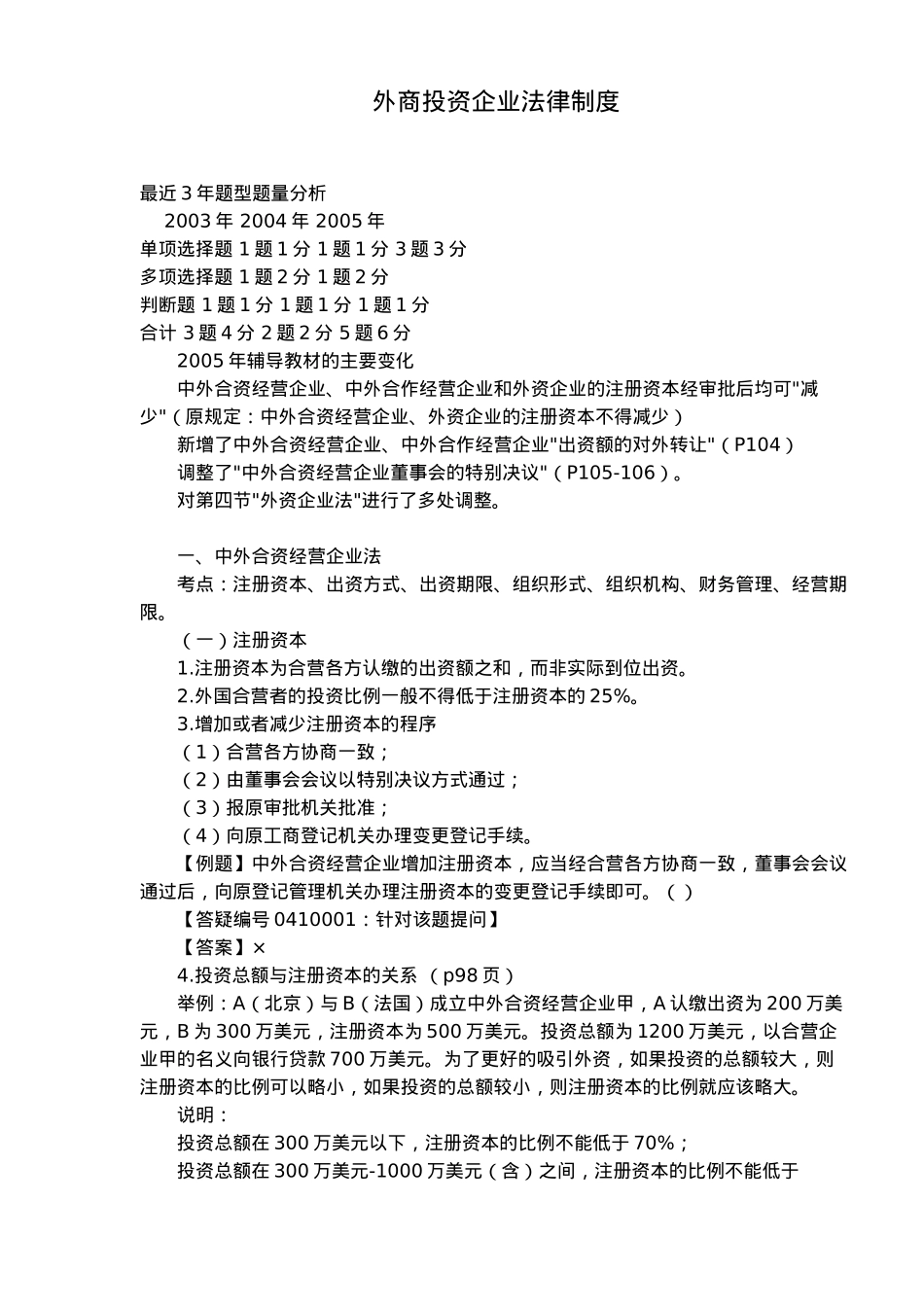 外商投资企业法律制度(doc30)_第1页