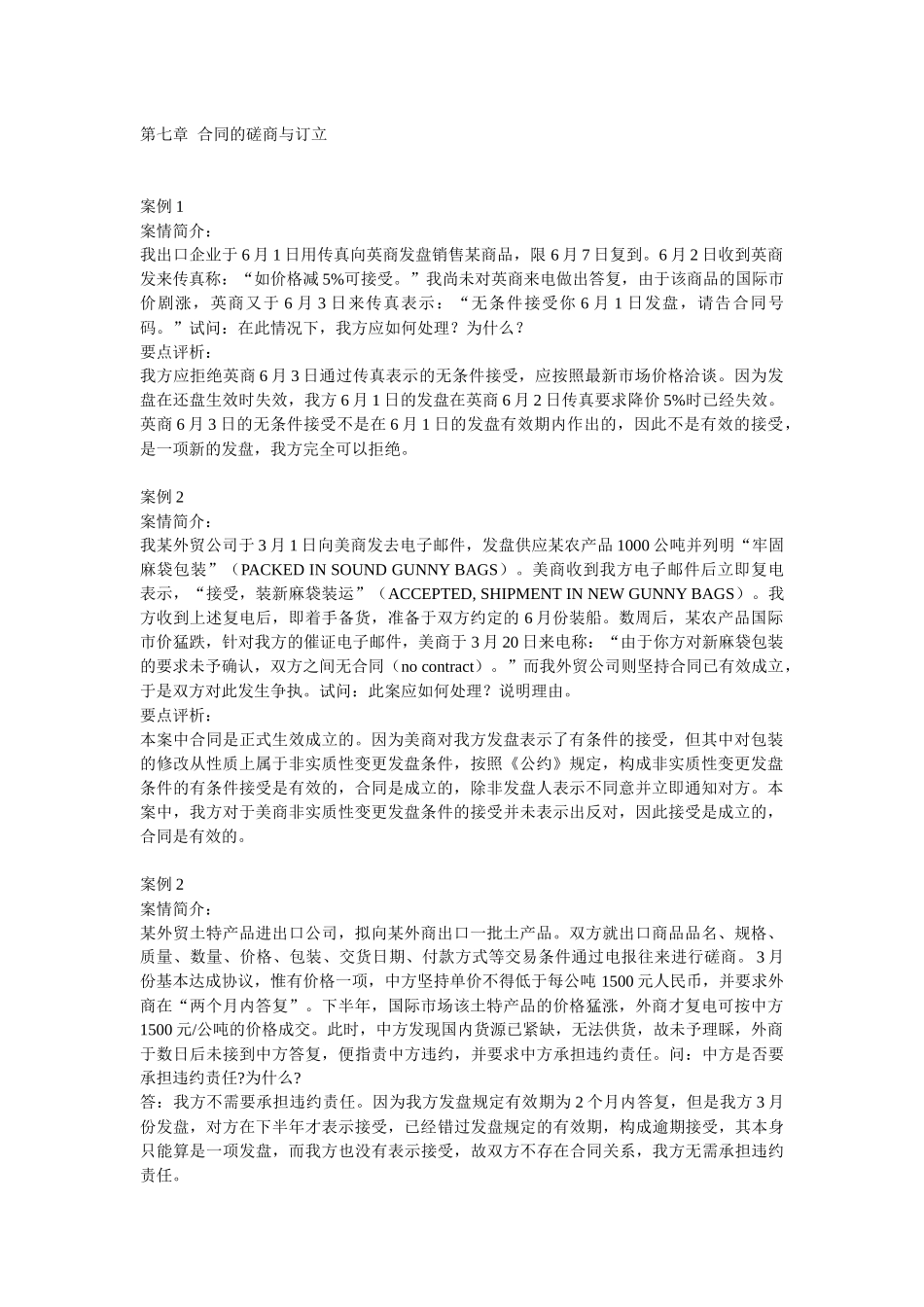 案例第七篇-合同的磋商与订立_26个_第1页