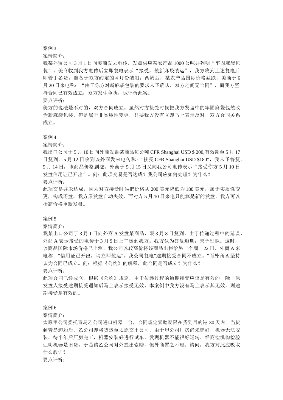 案例第七篇-合同的磋商与订立_26个_第2页