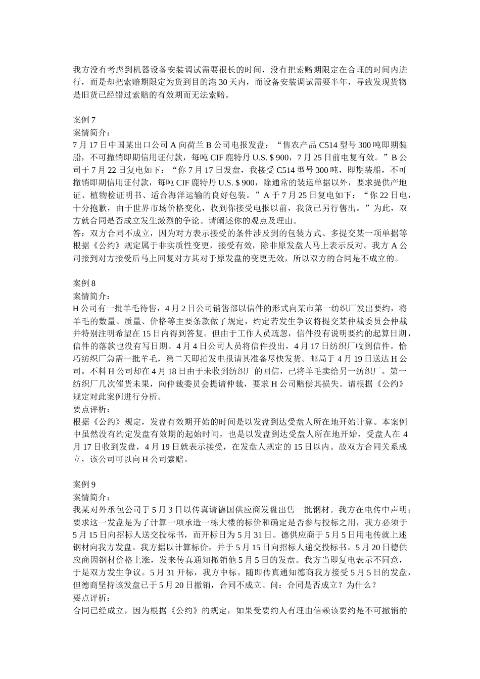 案例第七篇-合同的磋商与订立_26个_第3页