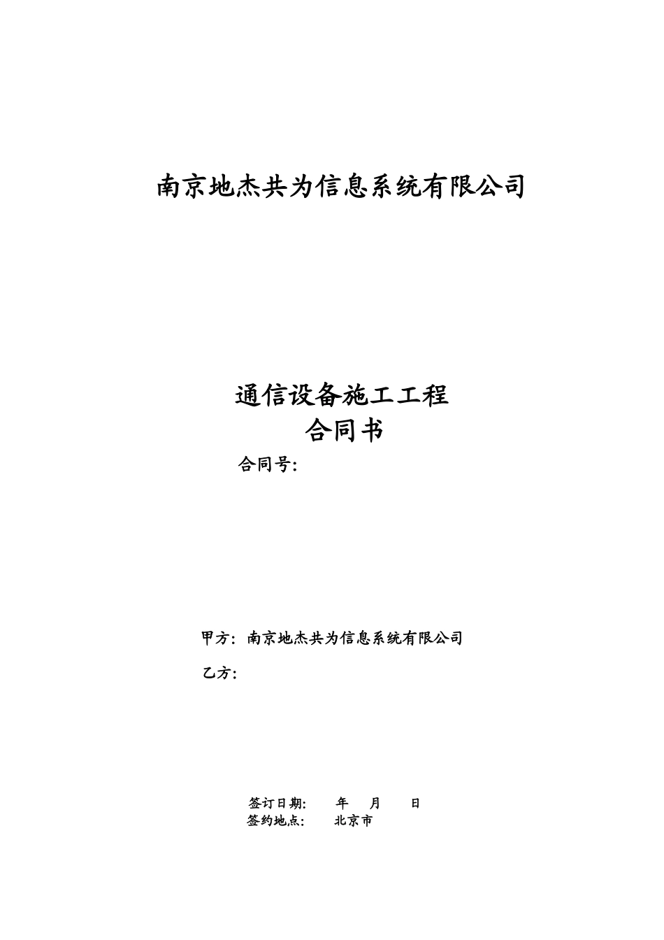 吉林省移动GSM网六期微波传输工程施工合同_第1页