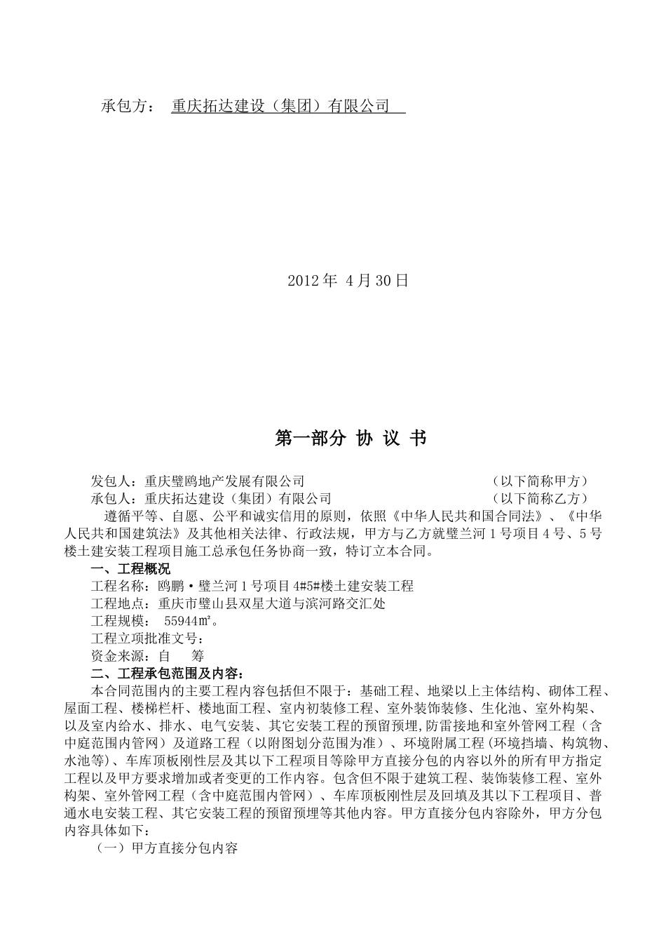 土建安装工程施工总承包合同_第2页