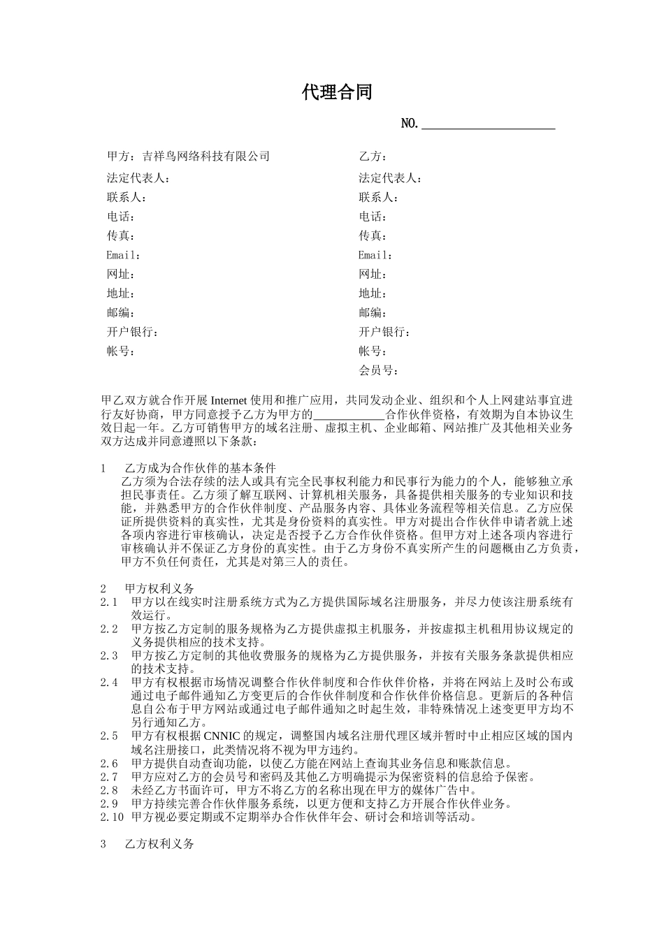 吉祥鸟网络科技有限公司代理合同_第1页