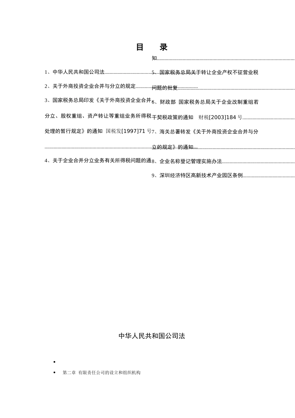 外商投资企业合并法律法规汇编_第2页