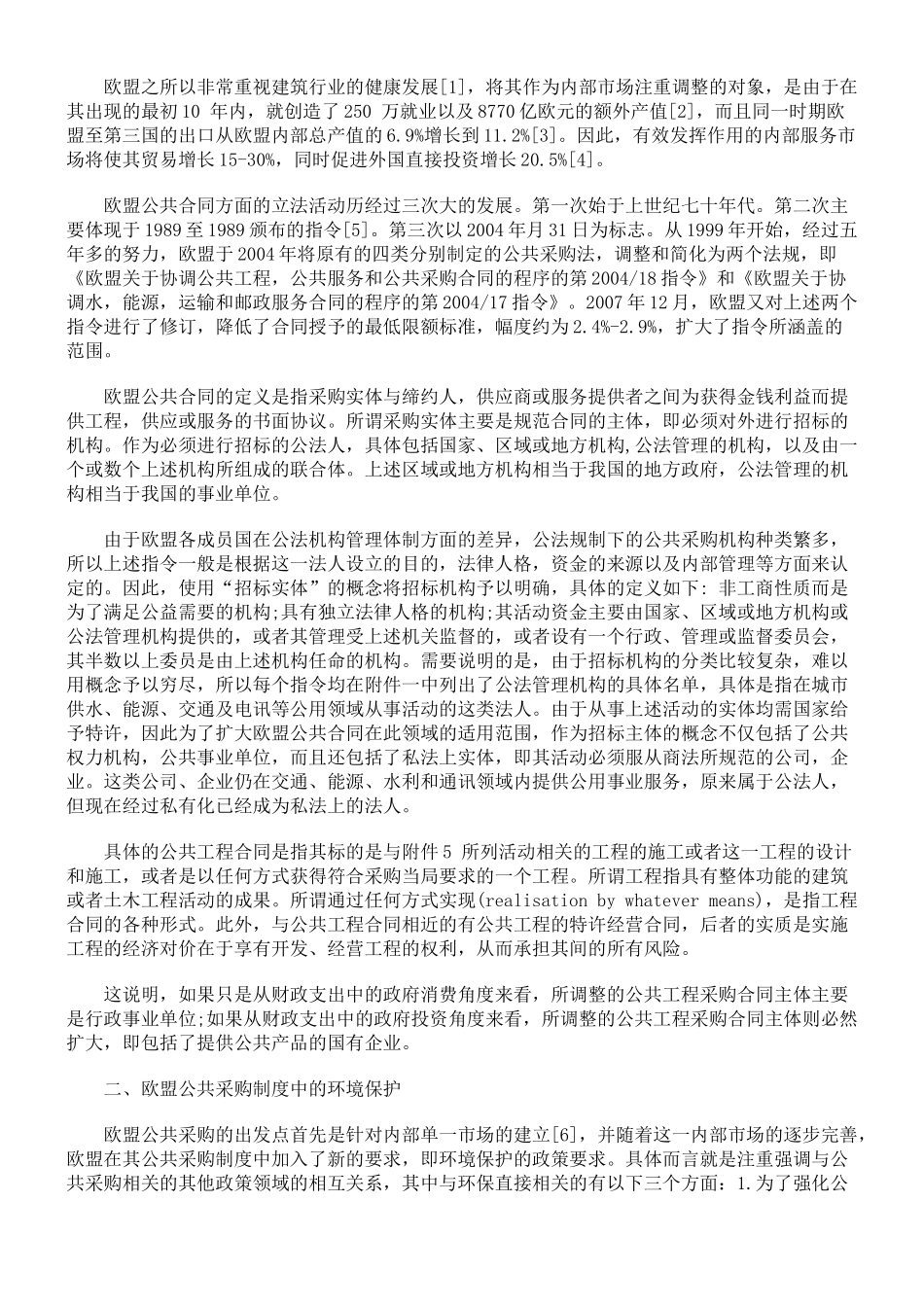 以欧盟及法国法为借鉴建立我国的绿色公共工程采购法律机制_第2页