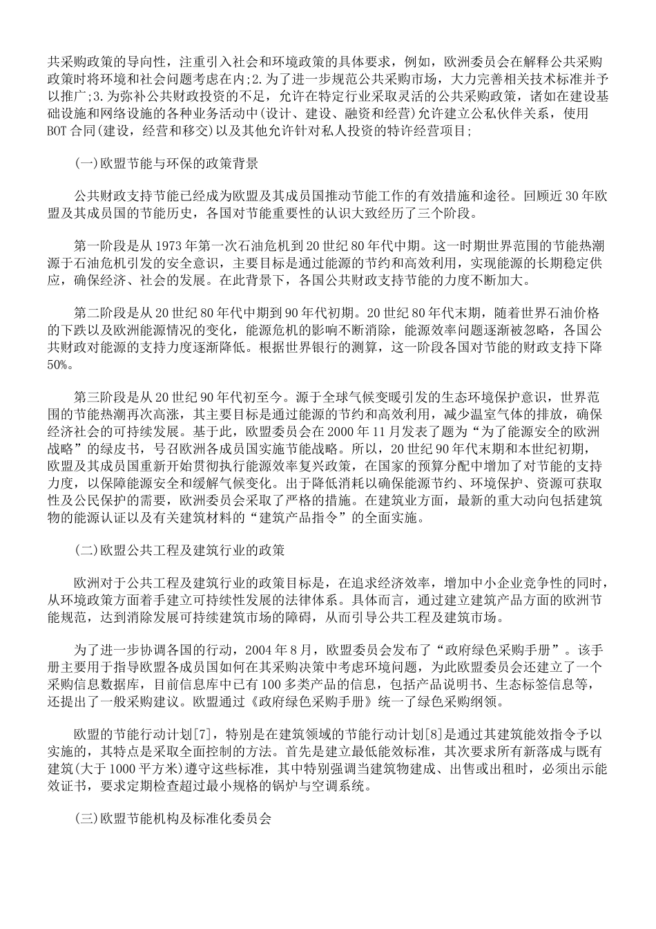 以欧盟及法国法为借鉴建立我国的绿色公共工程采购法律机制_第3页