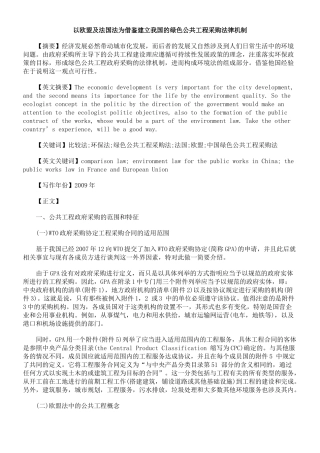 以欧盟及法国法为借鉴建立我国的绿色公共工程采购法律机制