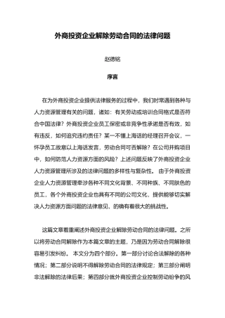 外商投资企业解除劳动合同的法律问题