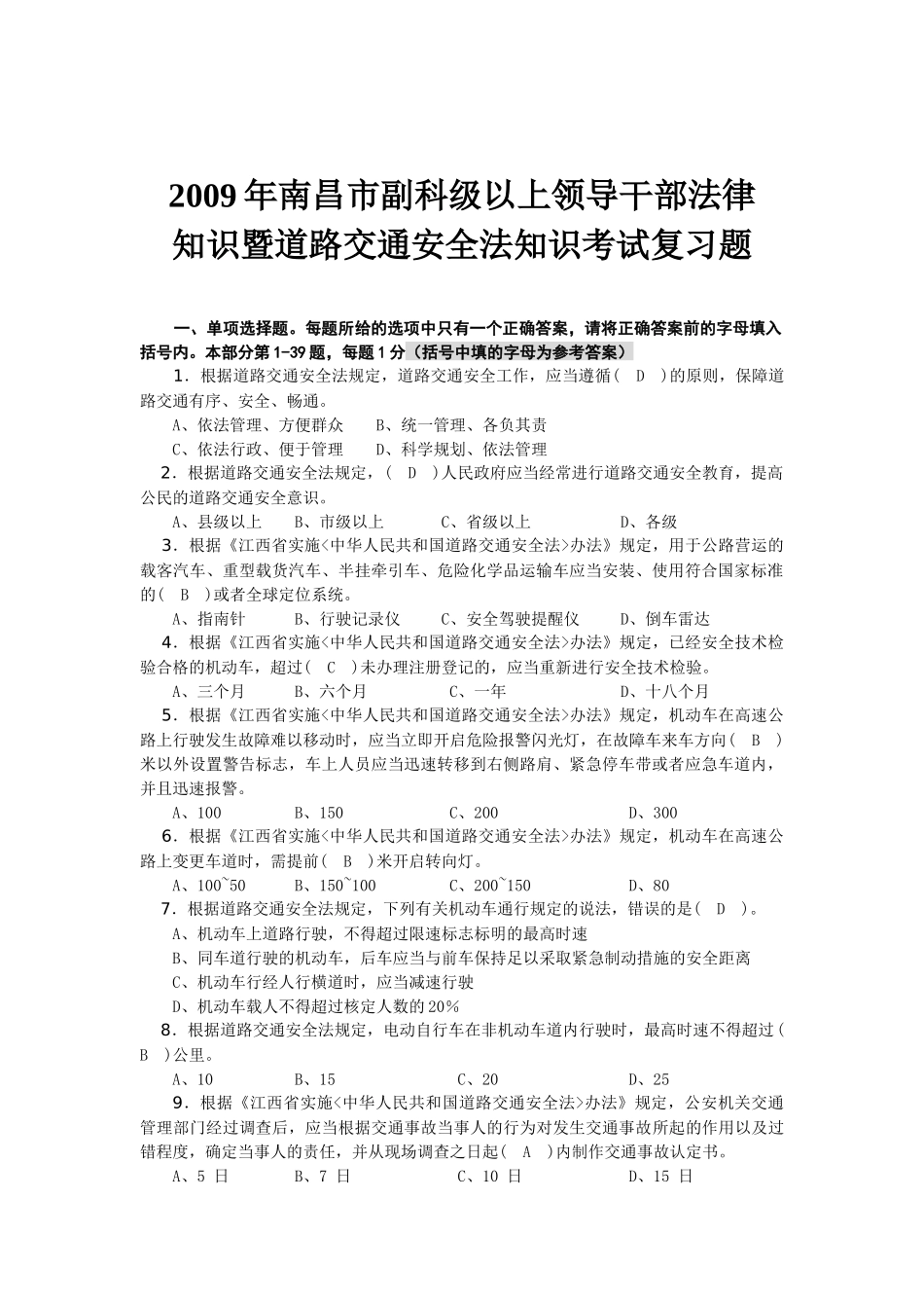 以上领导干部法律知识暨道路交通安全法知识考试复习题_第1页