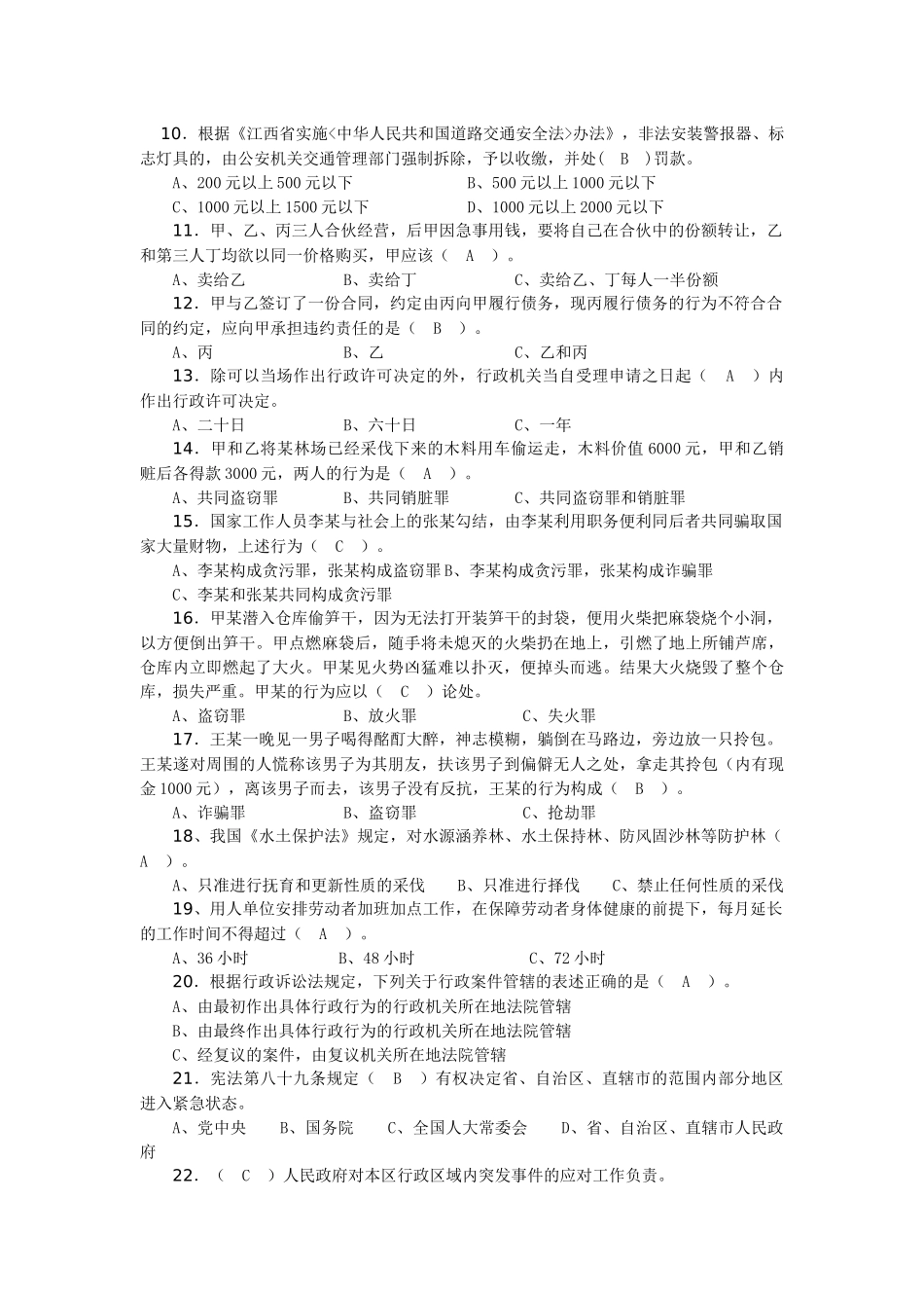 以上领导干部法律知识暨道路交通安全法知识考试复习题_第2页