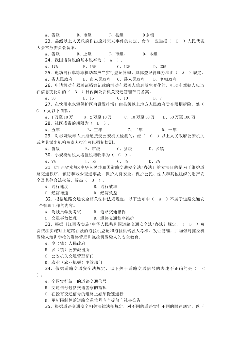 以上领导干部法律知识暨道路交通安全法知识考试复习题_第3页