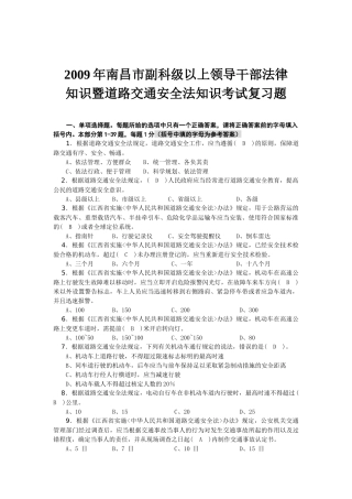 以上领导干部法律知识暨道路交通安全法知识考试复习题