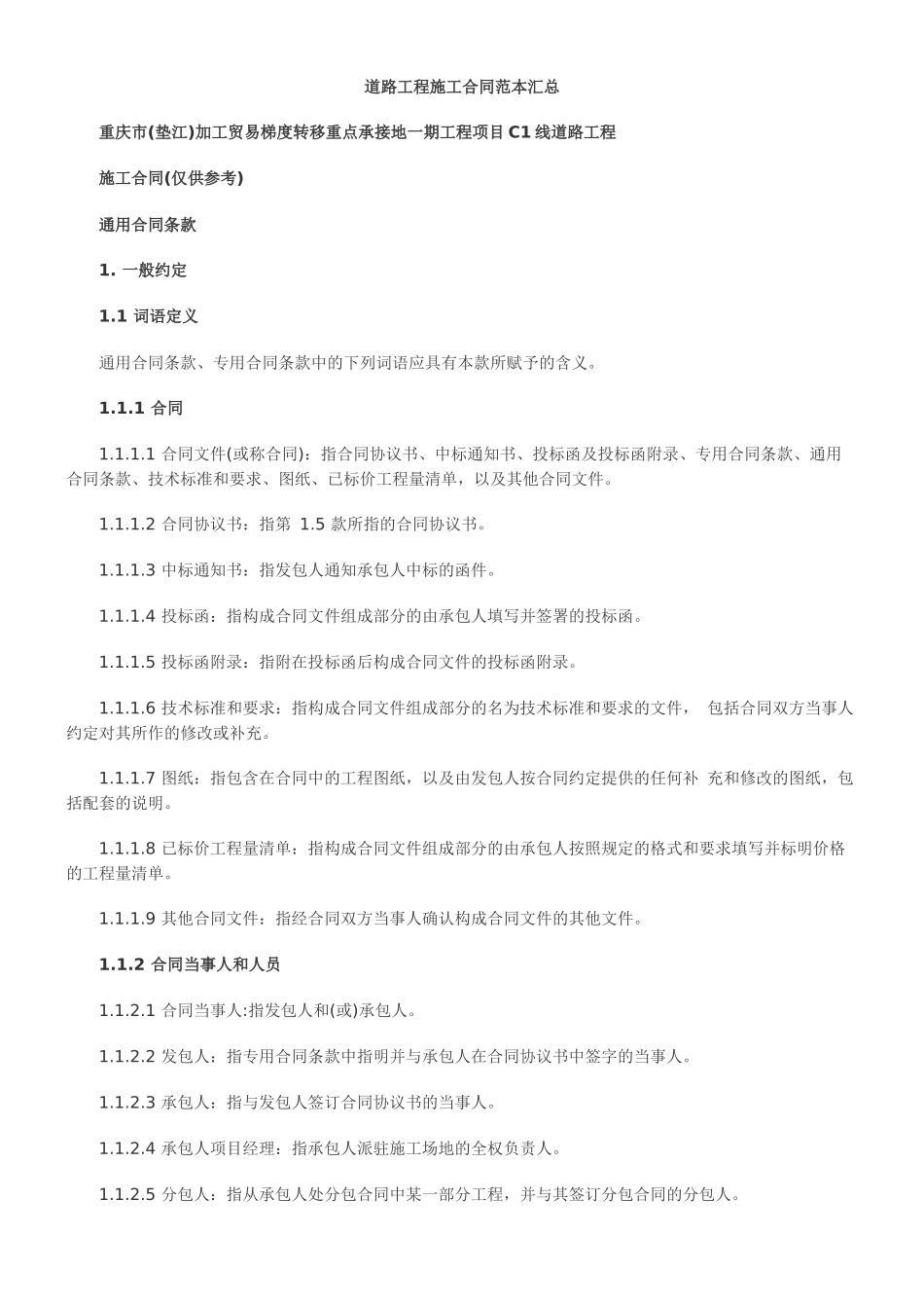 本汇总道路工程施工合同范_第1页