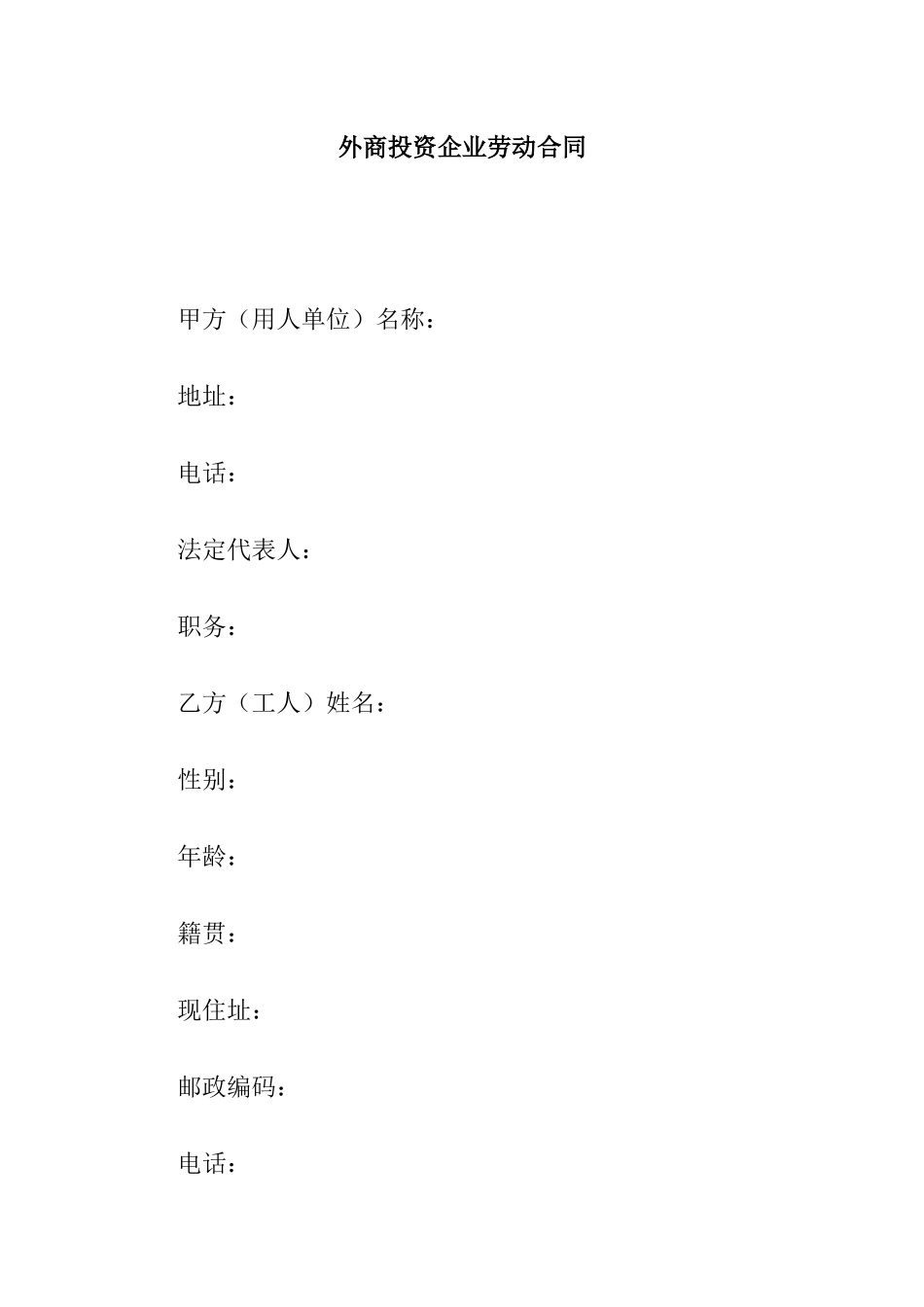 外商投资企业劳动合同(1)_第1页