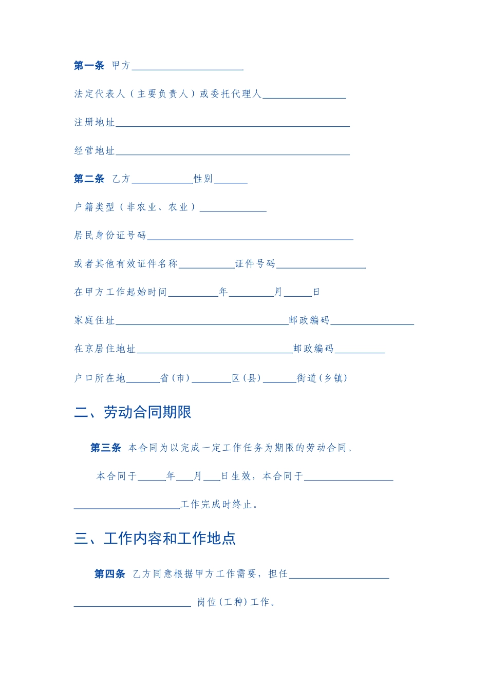 以完成一定工作任务为期限劳动合同范本_第2页