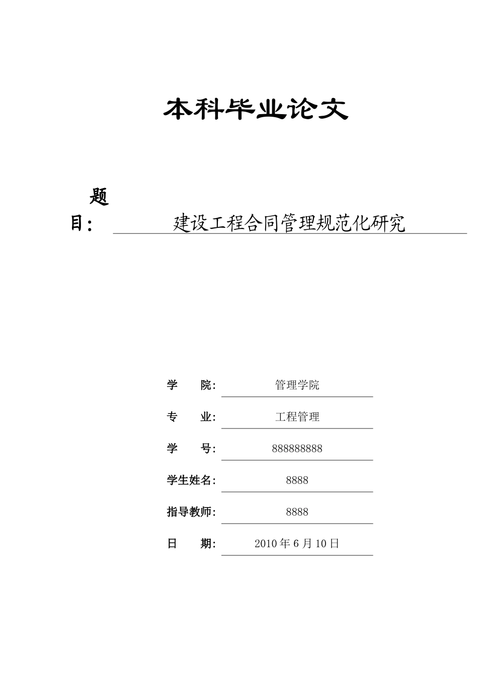 本科毕业论文 建设工程合同管理规范化研究_第1页