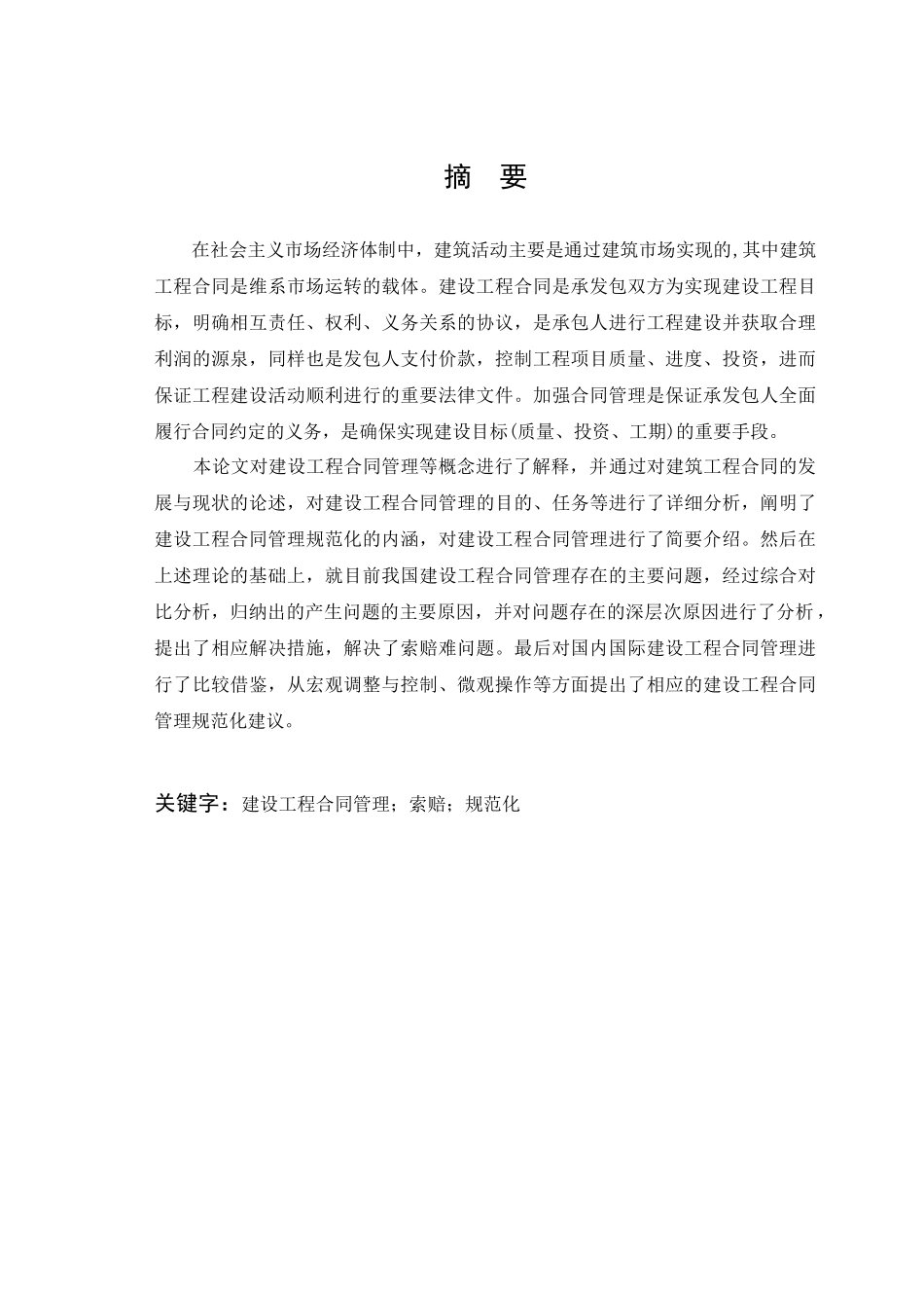 本科毕业论文 建设工程合同管理规范化研究_第2页