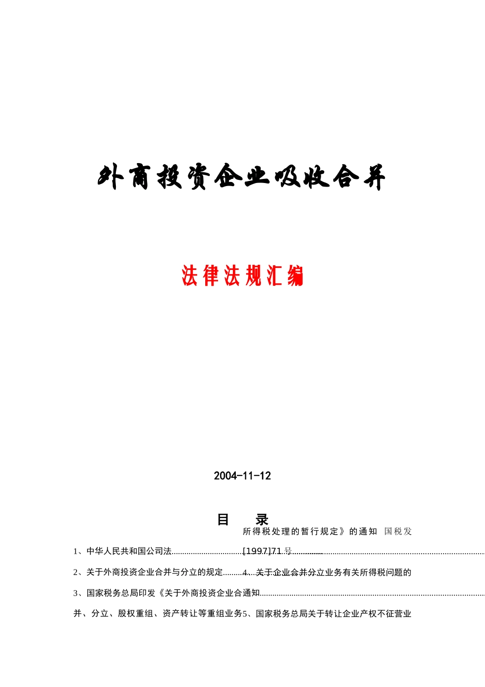 外商投资企业吸收合并法律法规汇编(DOC 69页)_第1页