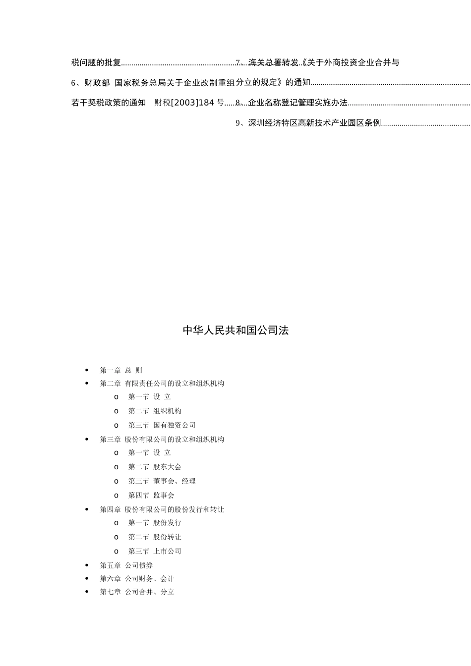 外商投资企业吸收合并法律法规汇编(DOC 69页)_第2页