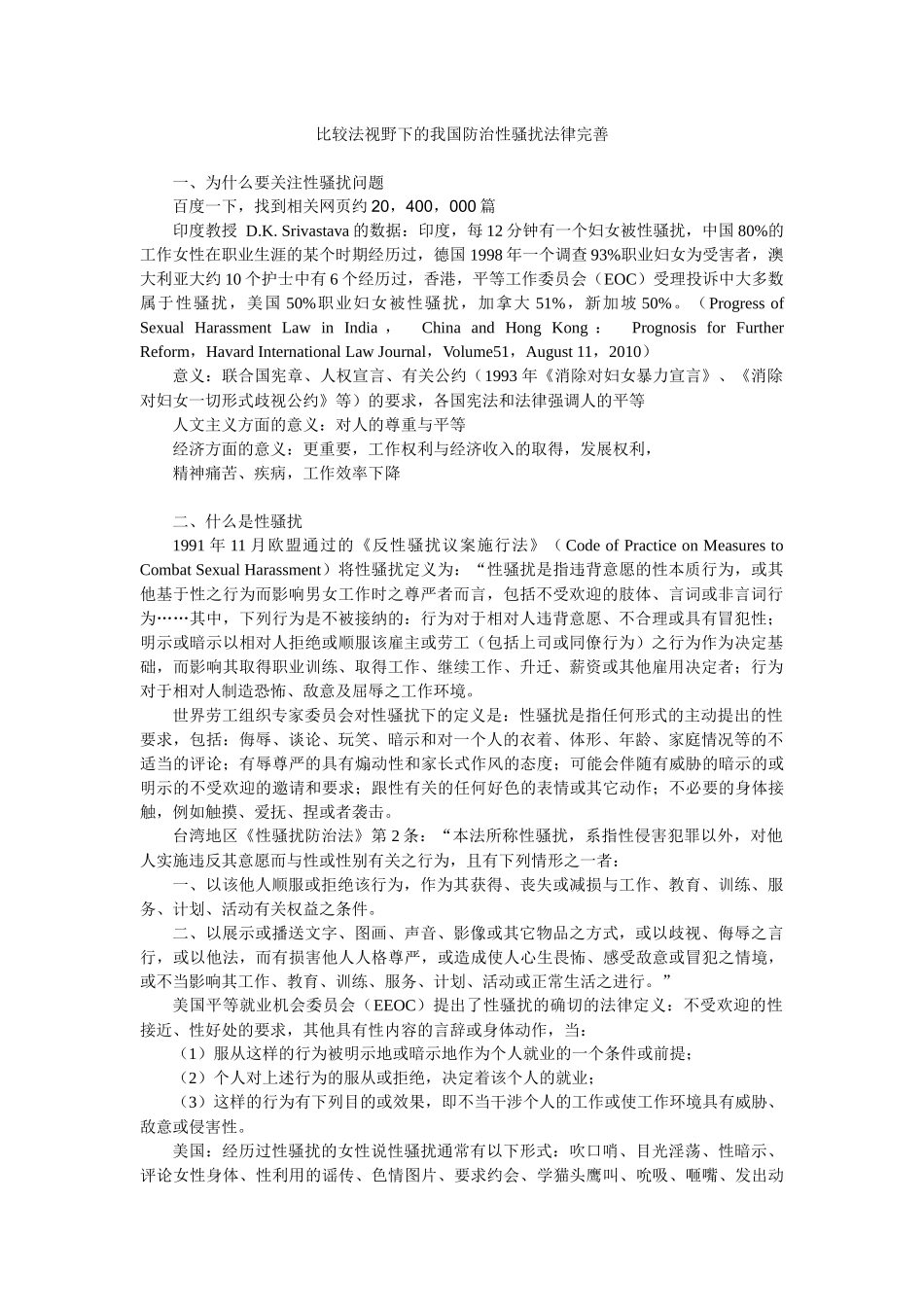 比较法视野下的我国防治性骚扰法律完善_第1页
