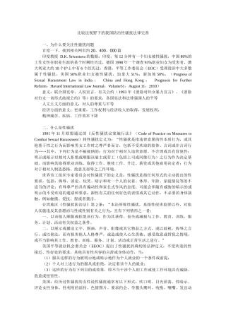 比较法视野下的我国防治性骚扰法律完善