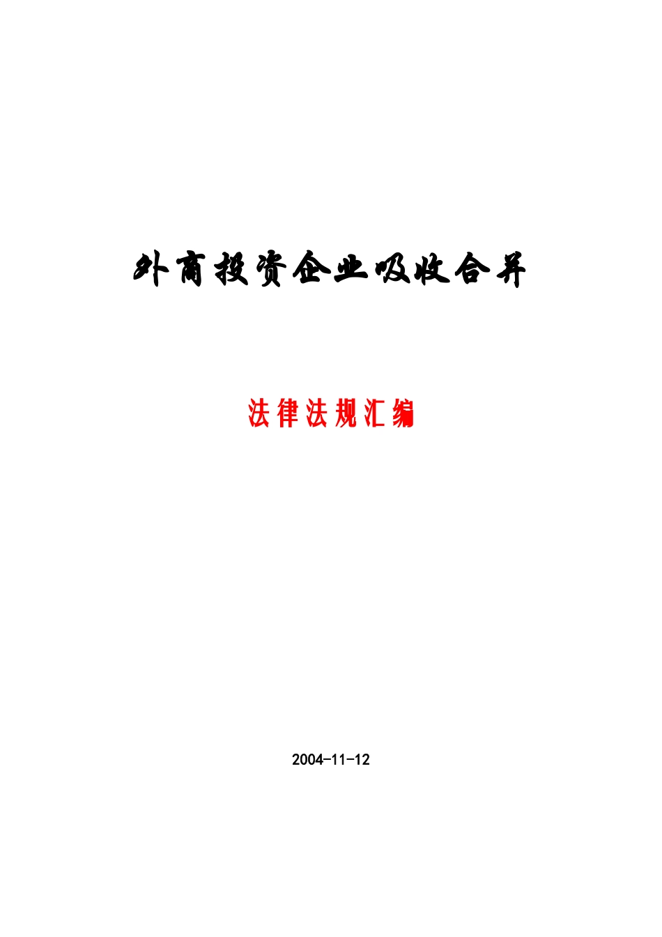 外商投资企业吸收合并法律法规汇编_第1页