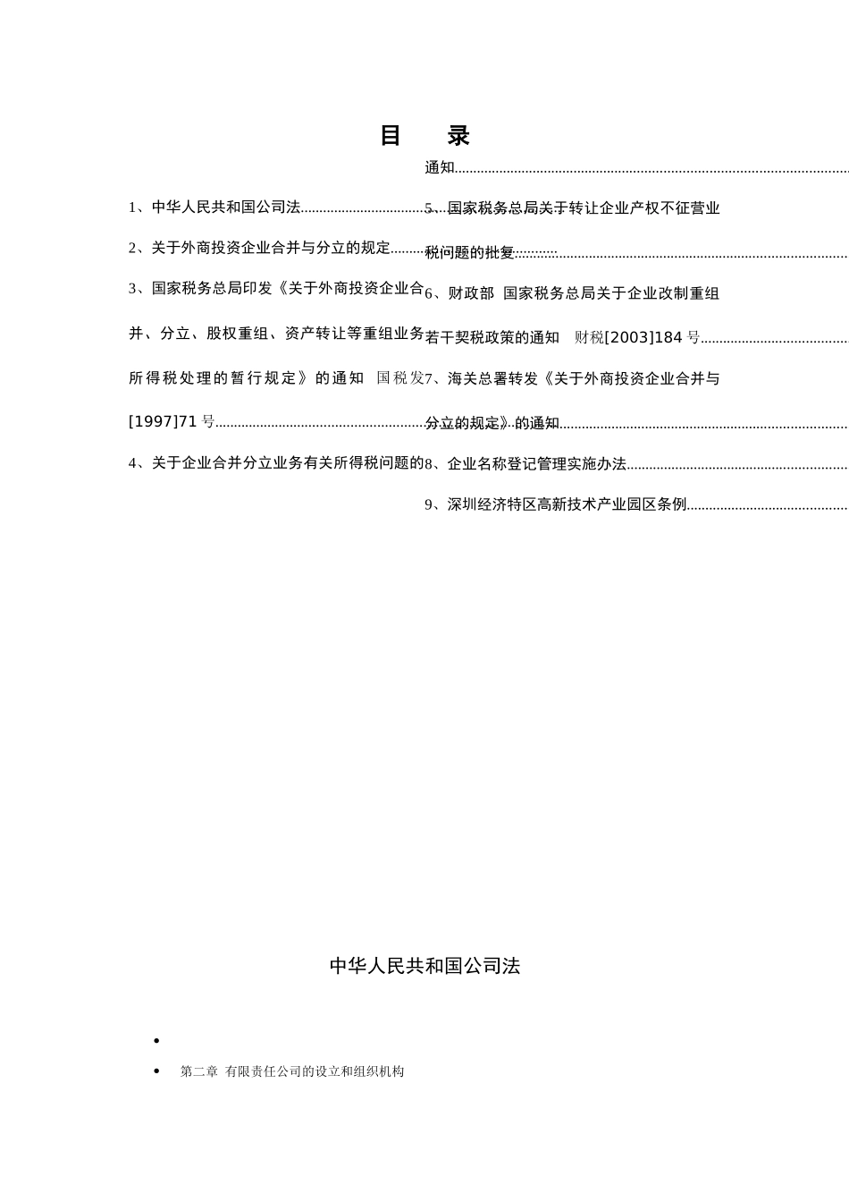 外商投资企业吸收合并法律法规汇编_第2页