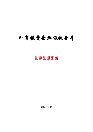 外商投资企业吸收合并法律法规汇编