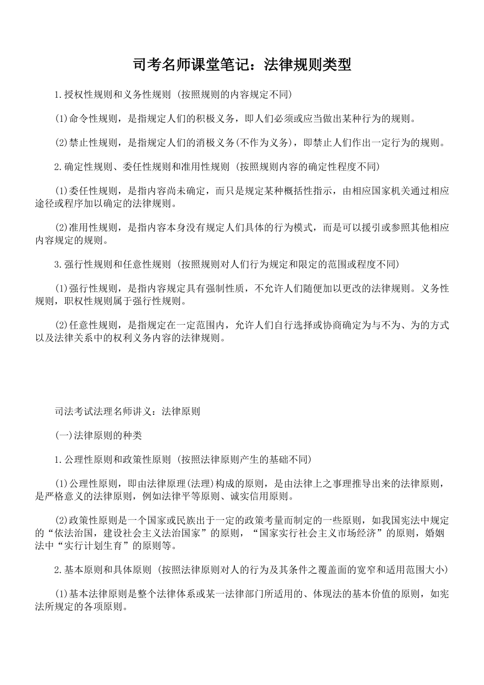 司考名师课堂笔记：法律规则类型_第1页
