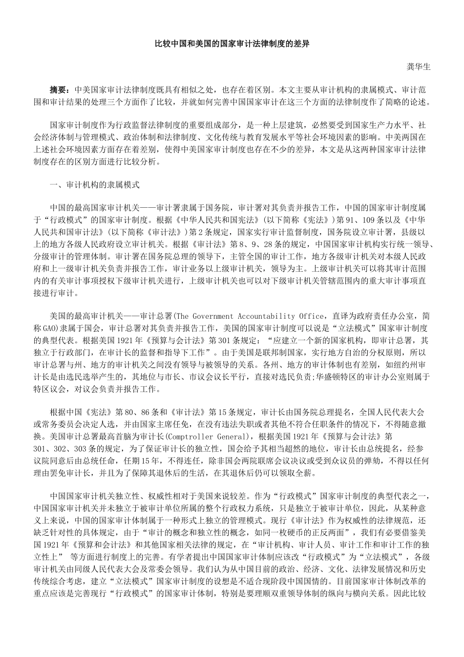比较中国和美国的国家审计法律制度的差异_第1页