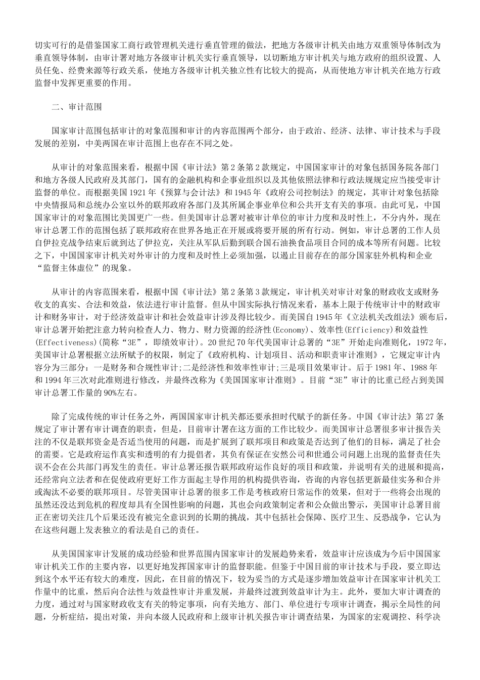 比较中国和美国的国家审计法律制度的差异_第2页