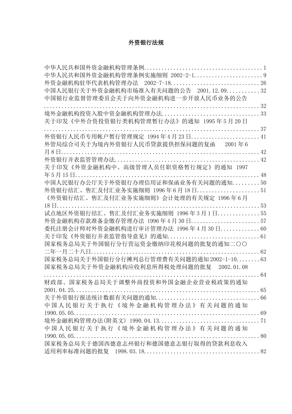 外资金融机构法律法规汇编_第1页