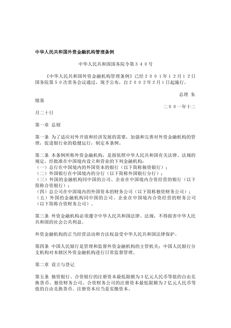 外资金融机构法律法规汇编_第2页