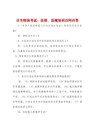 毕节市计生特岗考试：法律、法规百问百答
