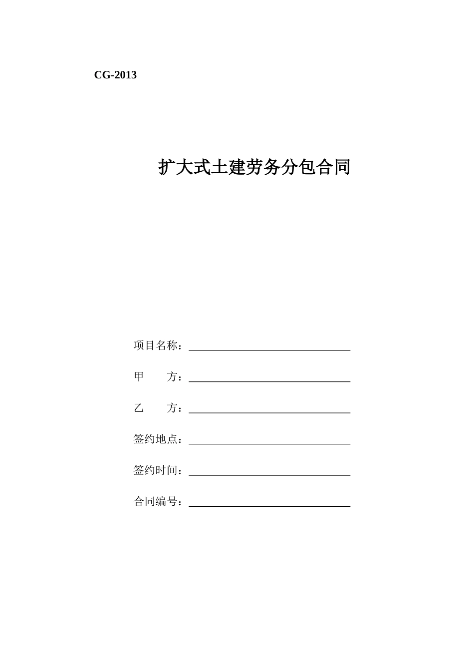 土建劳务分包合同范本_第1页