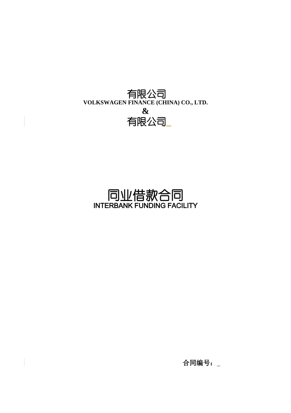 同业借款合同模版_第1页