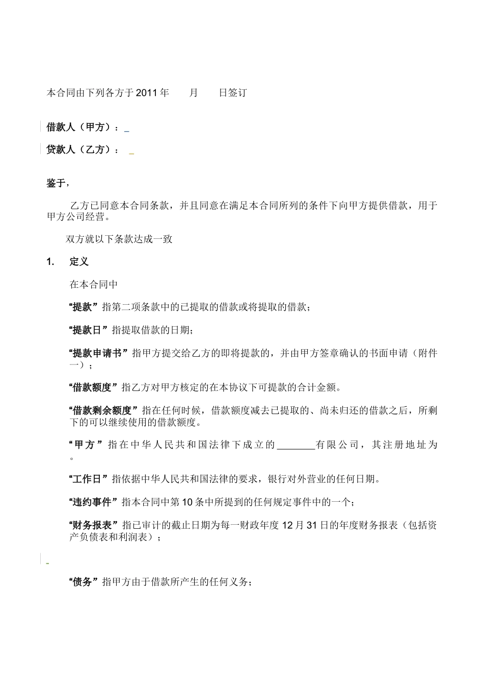 同业借款合同模版_第2页