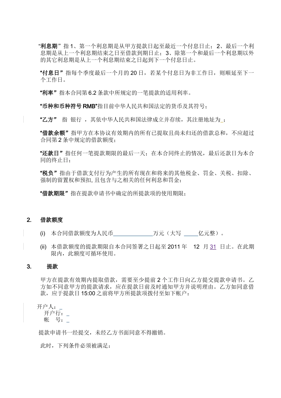 同业借款合同模版_第3页